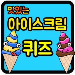 Biểu tượng 아이스크림 퀴즈